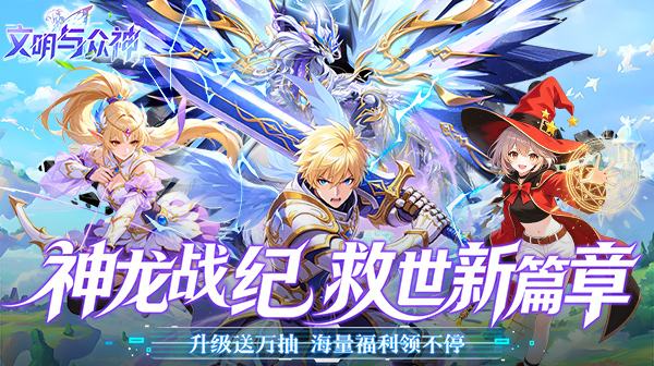 文明与众神游戏主视觉