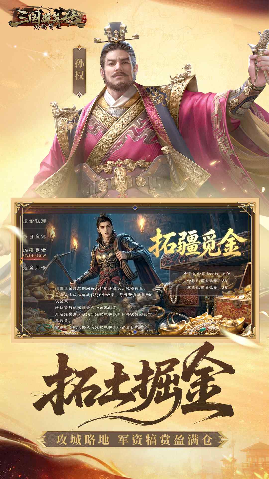 三国群英传：鸿鹄霸业-掘金服-专2资料图片4