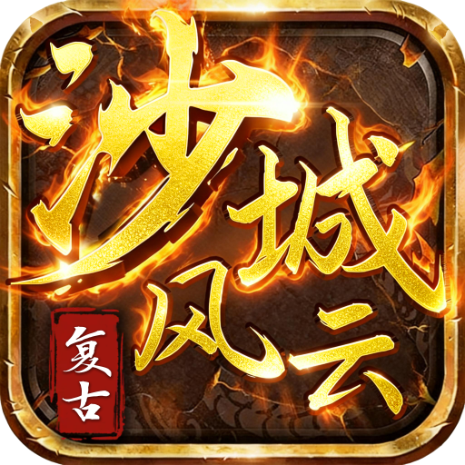 沙城风云图标