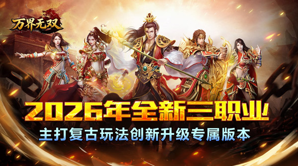 万界无双游戏主视觉