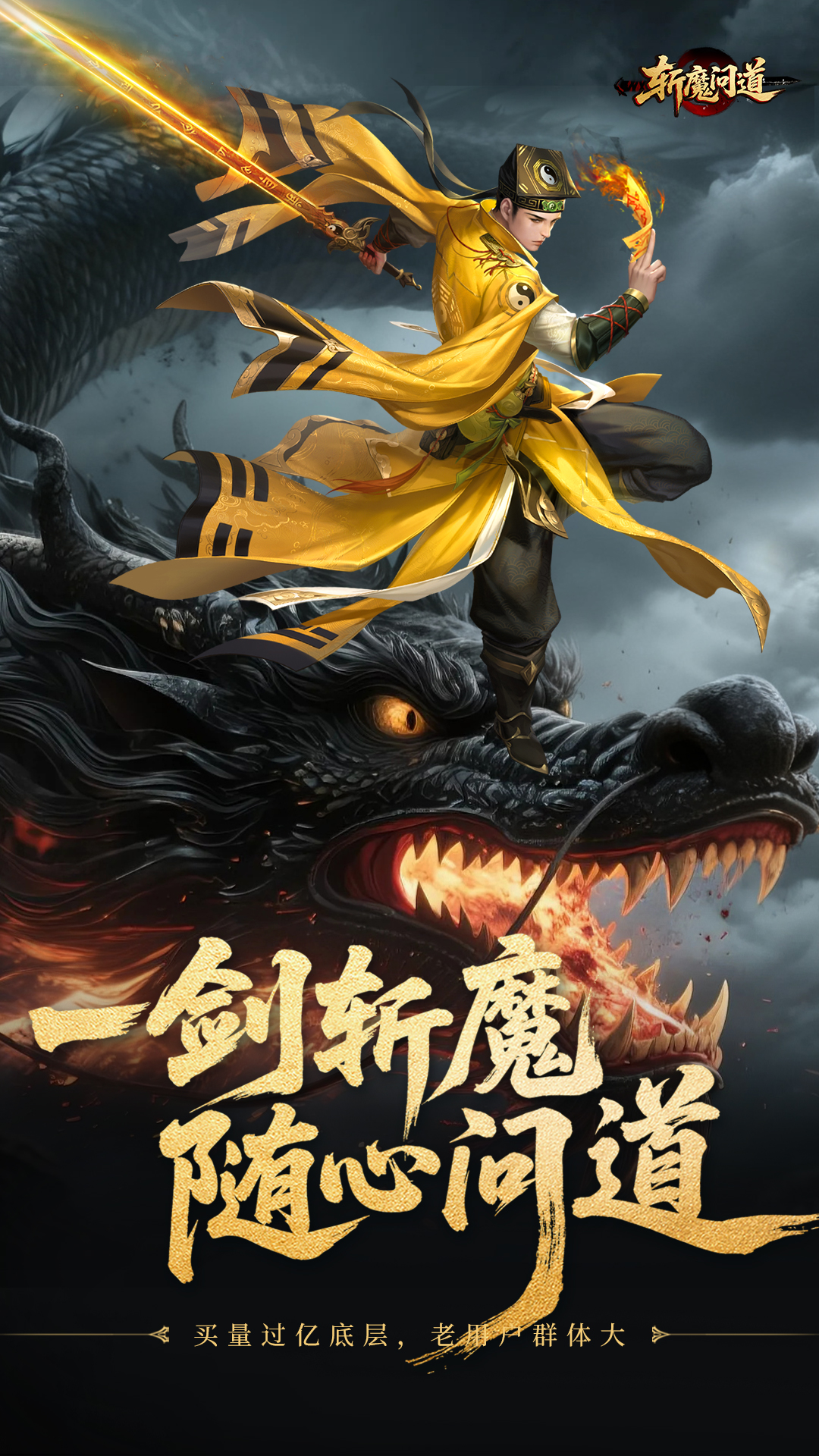 斩魔问道游戏主视觉