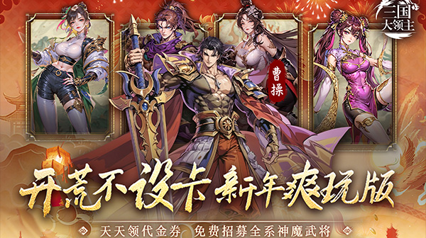 三国大领主游戏主视觉