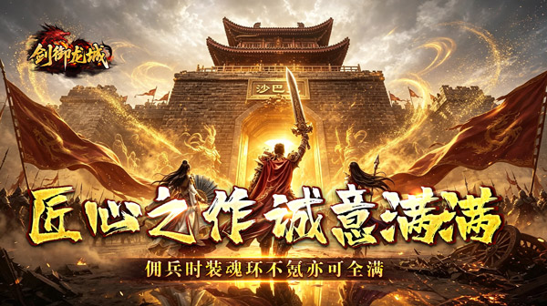 剑御龙城游戏主视觉