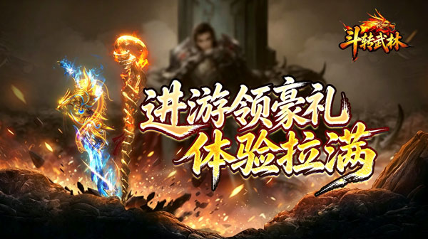 斗转武林游戏主视觉