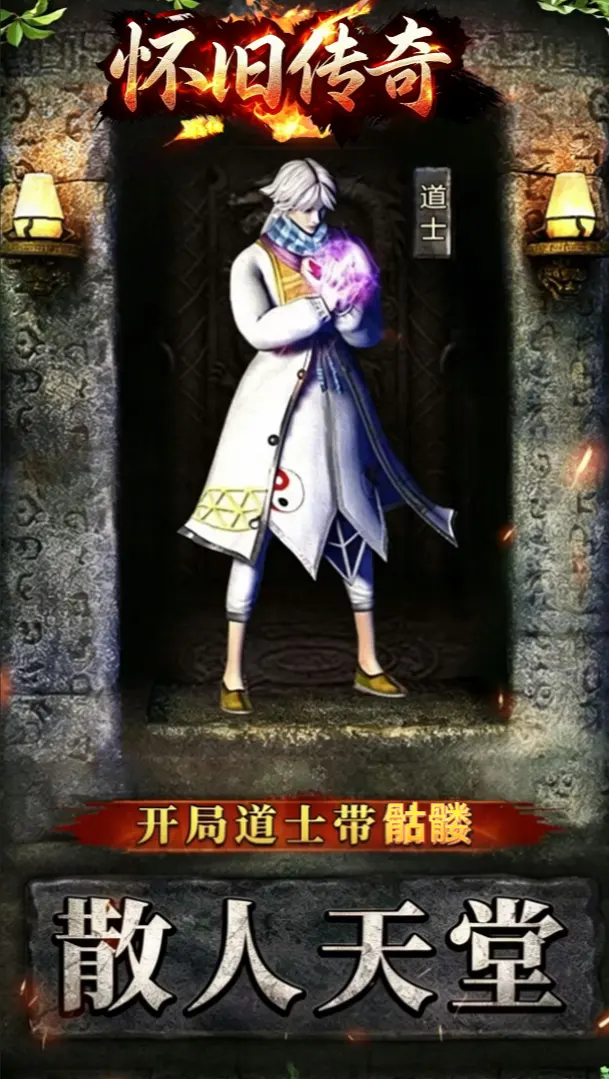 怀旧传奇游戏截图5