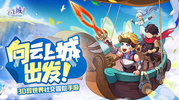 云上城之歌游戏主视觉