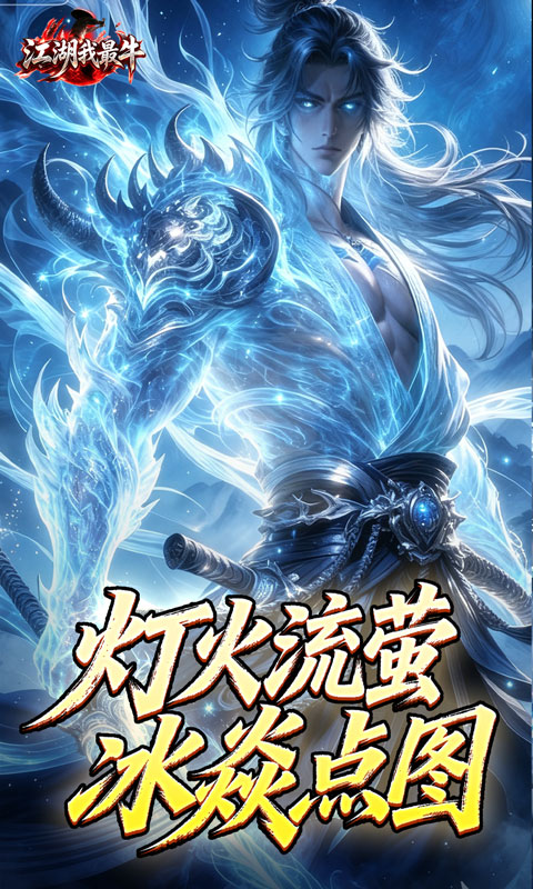 江湖我最牛游戏截图1