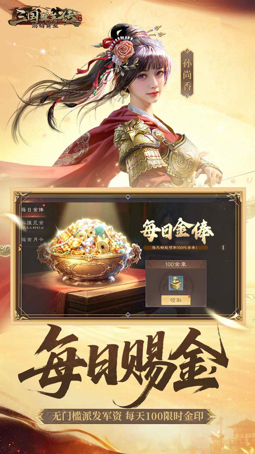 三国群英传：鸿鹄霸业-掘金服-专2资料图片2