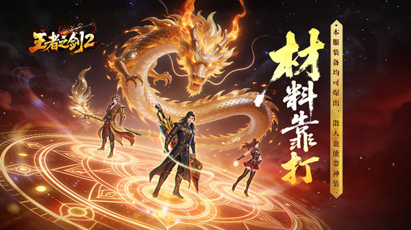 王者之剑2游戏主视觉