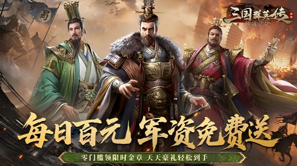 三国群英传：鸿鹄霸业游戏主视觉