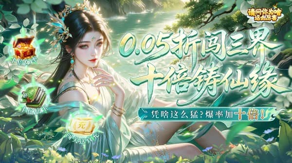 请问你为啥这么厉害(0.05折高爆率送V10)游戏画面