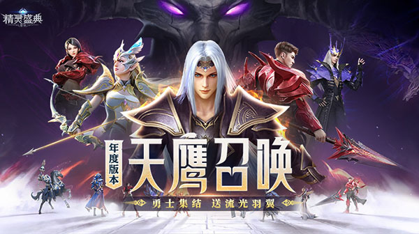 精灵盛典：黎明游戏主视觉