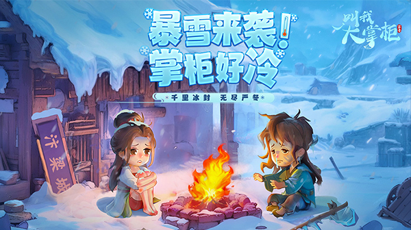 叫我大掌柜游戏主视觉
