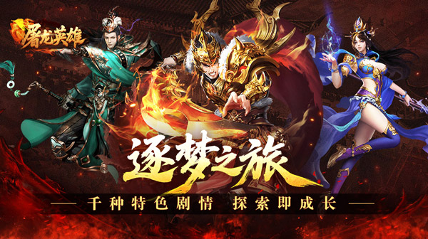 屠龙英雄游戏主视觉