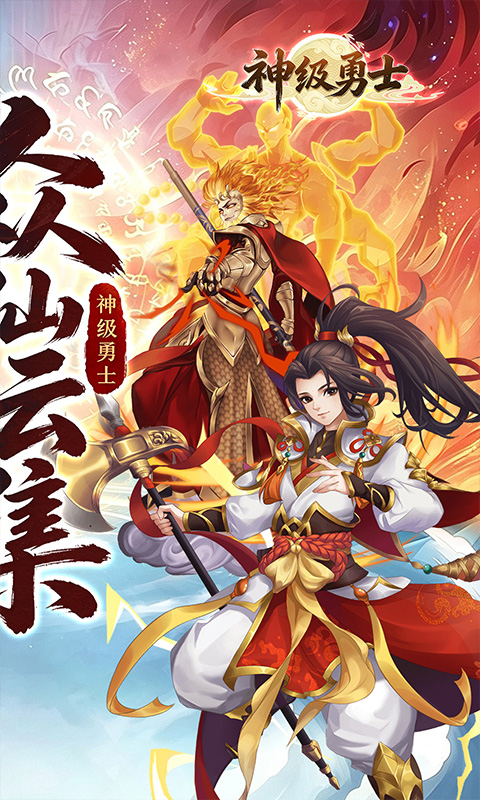 神级勇士游戏截图2