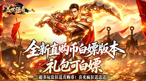 盖世强者游戏主视觉