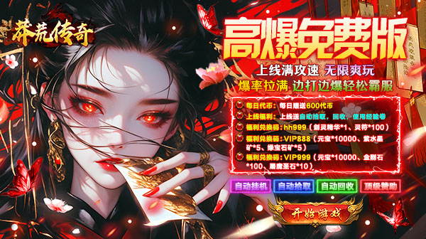 莽荒传奇游戏主视觉