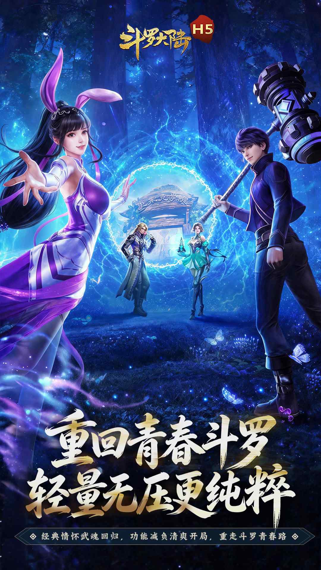 斗罗大陆H5-青春版-专3资料图片3