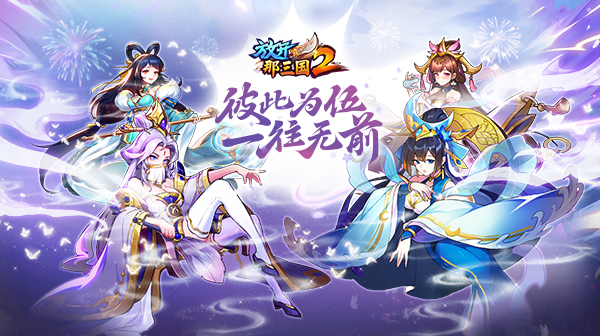 放开那三国2游戏画面