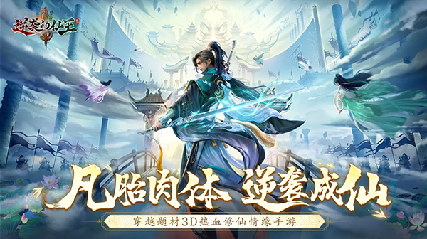 逆袭的仙王游戏主视觉