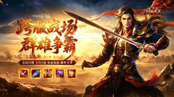 剑雨九天游戏主视觉