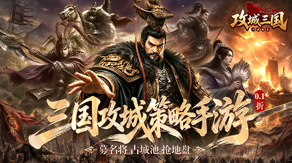 攻城三国(0.1城战谋略版)游戏画面