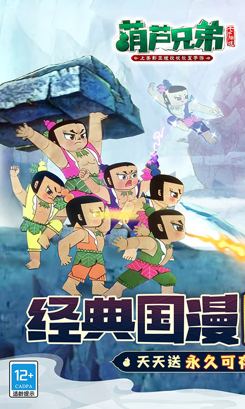葫芦兄弟：七子降妖游戏截图1