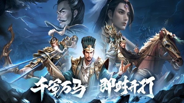 王师逐鹿游戏主视觉