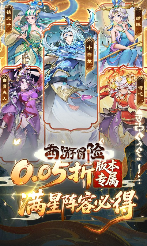 西游冒险游戏截图1