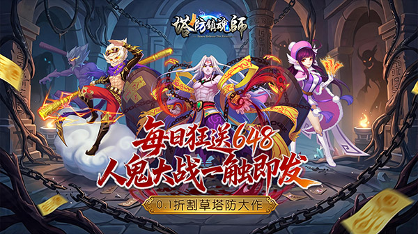 塔防镇魂师游戏主视觉