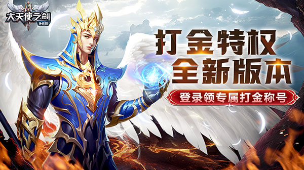 大天使之剑H5游戏主视觉