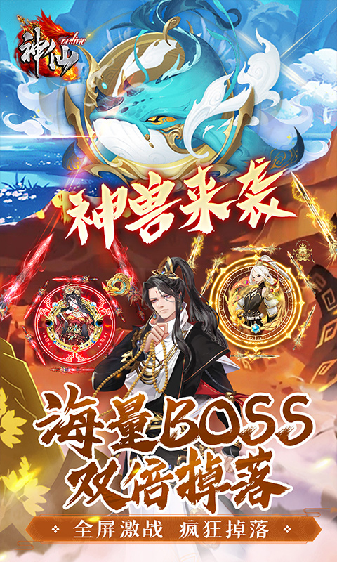 神仙online游戏截图5