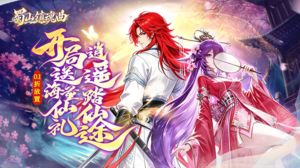 蜀山镇魂曲(0.1折神话修仙)游戏画面