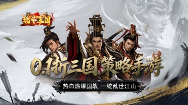 魂斗三国游戏主视觉