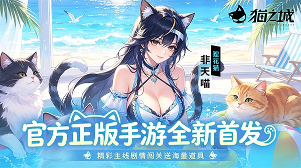 猫之城游戏画面