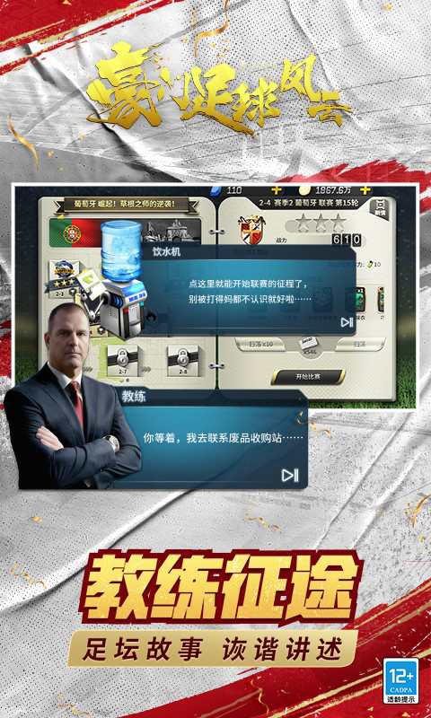 豪门足球风云游戏截图3
