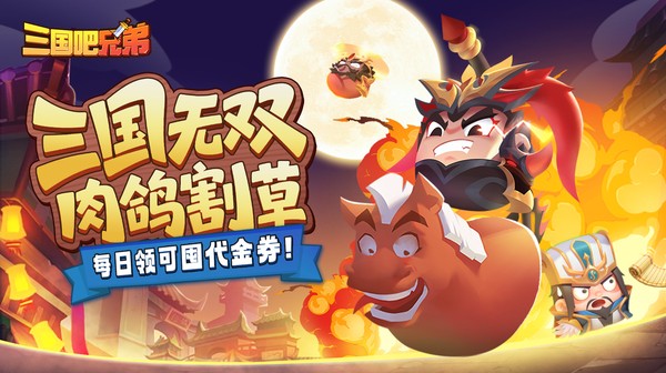 三国吧兄弟(3.5折免费版)游戏画面