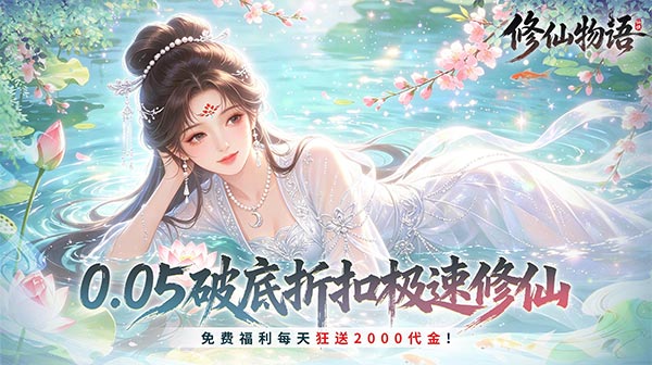 修仙物语(0.05免费修仙极速版)游戏画面