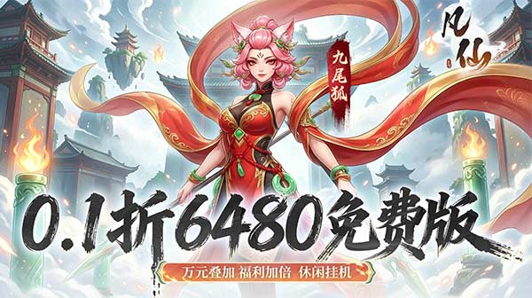 凡仙游戏主视觉