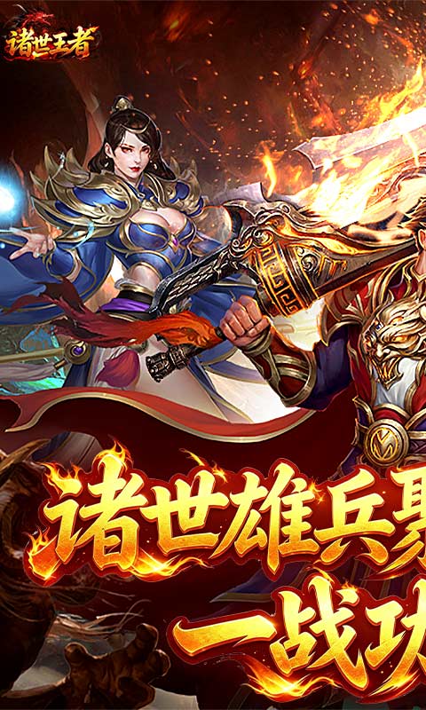 诸世王者游戏截图1