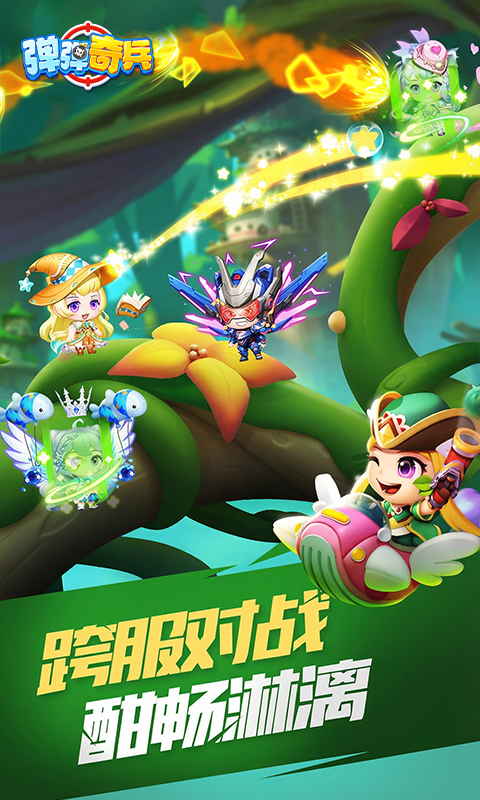 弹弹奇兵游戏截图4