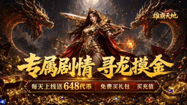 雄霸天地游戏主视觉