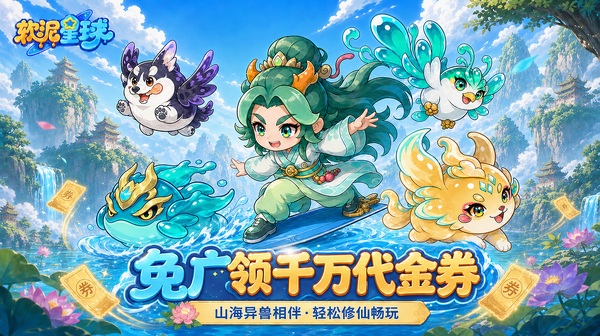 软泥星球游戏主视觉