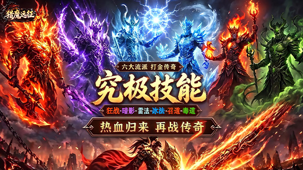 猎魔远征(3.5折首发六职业)游戏画面