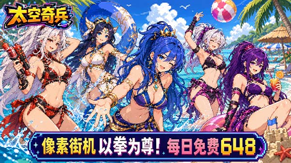 太空奇兵(1折免费版)游戏画面