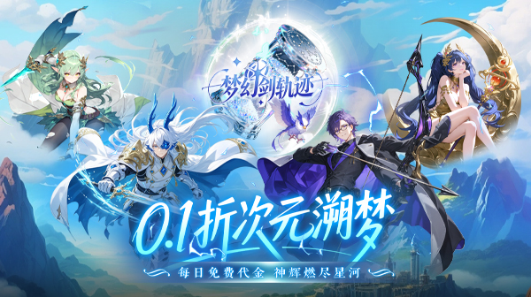 梦幻剑轨迹(0.1折每日领648)游戏画面