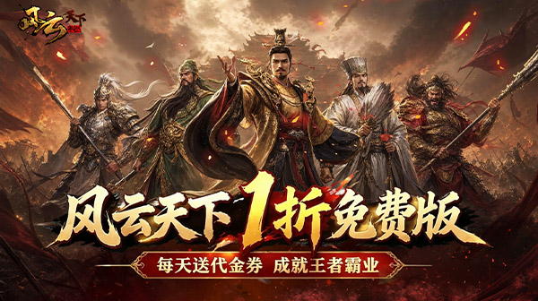 风云天下重燃游戏主视觉