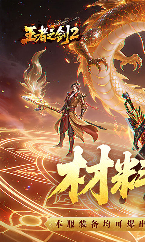 王者之剑2游戏截图1