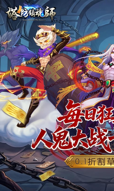 塔防镇魂师游戏截图1