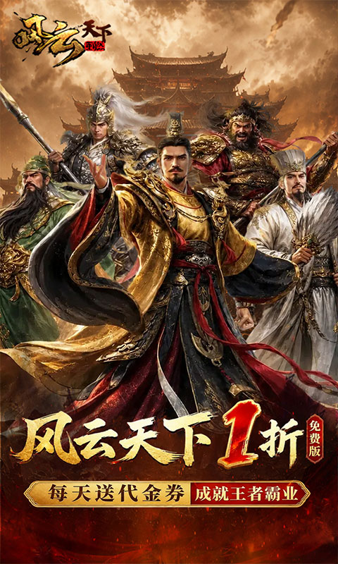 风云天下重燃游戏截图1